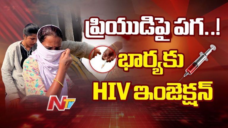 Kurnool: ప్రేమలో విఫలం.. ప్రియుడి భార్యకు HIV ఇంజెక్షన్ ఇచ్చిన ఎక్స్ లవర్..!