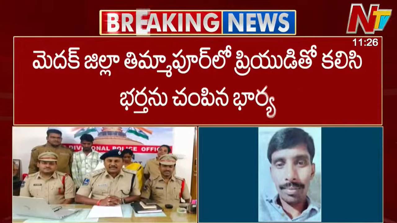 Wife Kills Husband: 23 ఏళ్ల యువకుడితో అక్రమ సంబంధం.. భర్తను చంపి చెరువులో పడేసిన భార్య