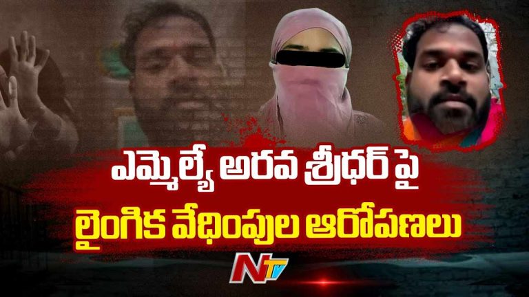 MLA Arava Sridhar Controversy : ఎమ్మెల్యే అరవ శ్రీధర్ పై లైంగిక వేధింపుల ఆరోపణలు..!