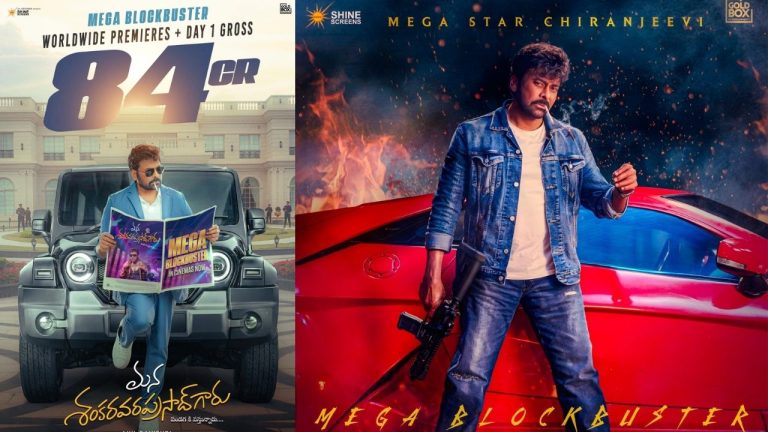 MSG : మన శంకరవరప్రసాద్ గారు డే – 1 కలెక్షన్స్..