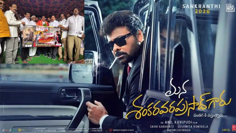 MSVPG First Ticket: అభిమానం అంటే ఇది కదా.. రూ.1.11 లక్షలకు మొదటి టికెట్‌ కొన్న అభిమాని!