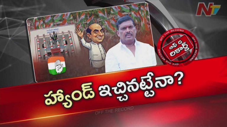 OTR: ఆ ఎమ్మెల్యే హస్తం పార్టీకి హ్యాండ్ ఇచ్చి కారు ఎక్కేందుకు ఎదురు చూస్తున్నారా?