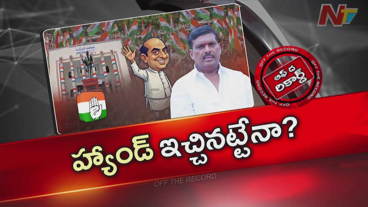 OTR: ఆ ఎమ్మెల్యే హస్తం పార్టీకి హ్యాండ్ ఇచ్చి కారు ఎక్కేందుకు ఎదురు చూస్తున్నారా?