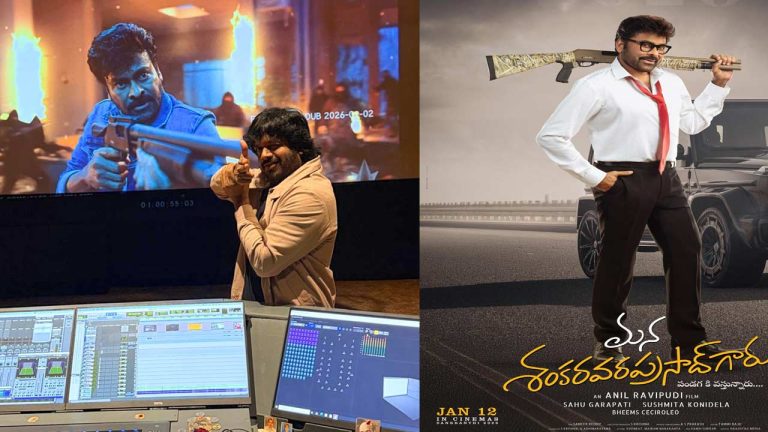 Mana Shankara Vara Prasad Garu Trailer: మెగా బ్లాస్ట్‌కు రంగం సిద్ధం.. ‘మన శంకర వర ప్రసాద్ గారు’ ట్రైలర్ రిలీజ్ రేపే!