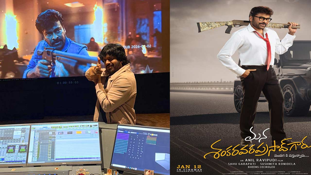 Mana Shankara Vara Prasad Garu Trailer: మెగా బ్లాస్ట్‌కు రంగం సిద్ధం.. ‘మన శంకర వర ప్రసాద్ గారు’ ట్రైలర్ రిలీజ్ రేపే!