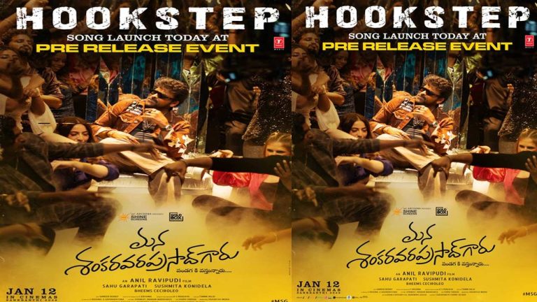 ‘Mana Shankara Vara Prasad Garu’: డాన్స్ ఫ్లోర్ షేక్ చేయబోతున్న మన శంకర వర ప్రసాద్ హుక్ స్టెప్..!