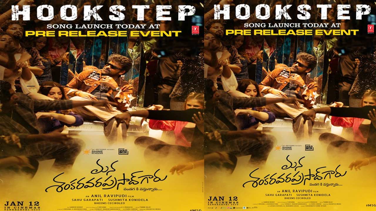 ‘Mana Shankara Vara Prasad Garu’: డాన్స్ ఫ్లోర్ షేక్ చేయబోతున్న మన శంకర వర ప్రసాద్ హుక్ స్టెప్..!