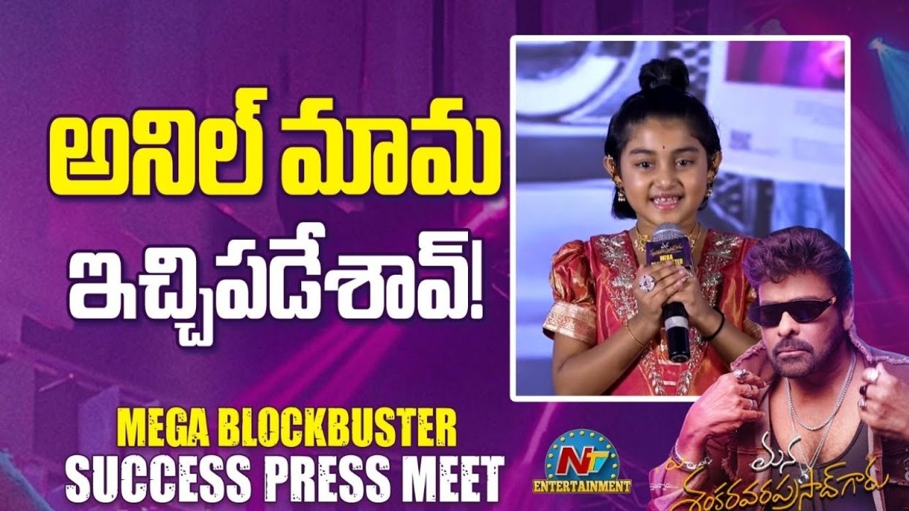 Mana Shankara Vara Prasad Garu: ‘పసివాడి ప్రాణం’ సెంటిమెంట్ రిపీట్.. అక్కడ నటించింది అబ్బాయి కాదా.. అమ్మాయా..?