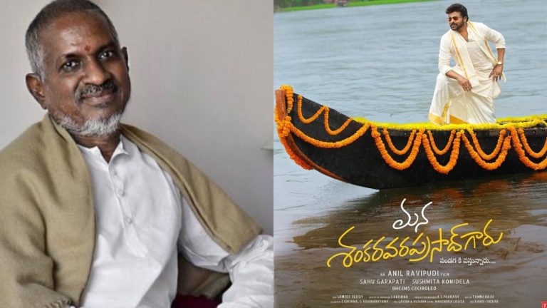 Mana Shankara Varaprasad Garu : చిరంజీవి సినిమాకు ఇళయరాజా టెన్షన్? అనిల్ రావిపూడి క్లారిటీ!