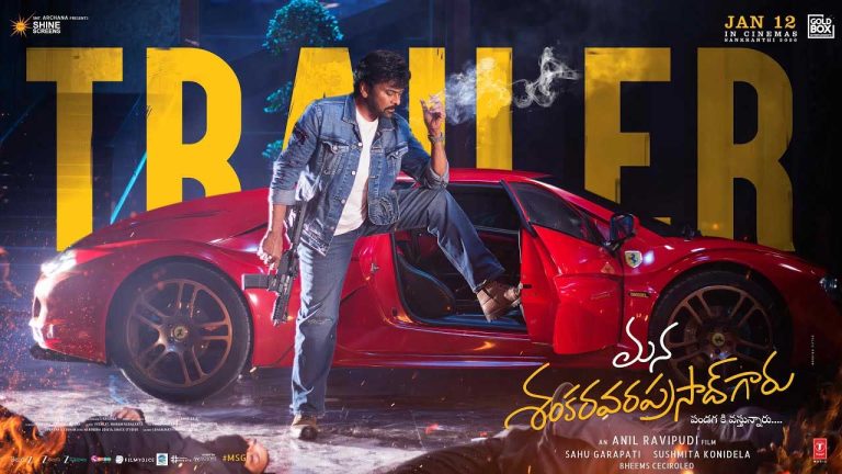 Mana Shankara Vara Prasad Garu Trailer: ‘మన శంకర వర ప్రసాద్ గారు’ ట్రైలర్ చూశారా!