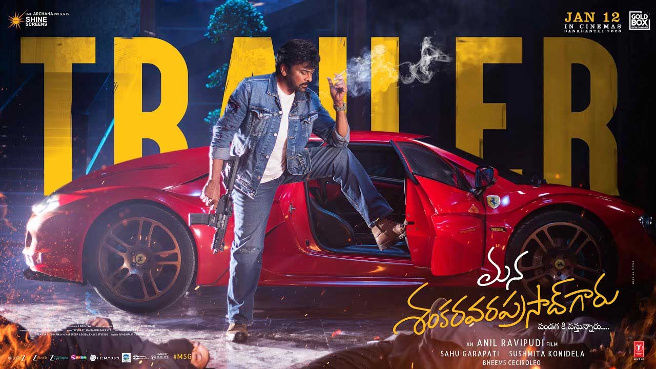 Mana Shankara Vara Prasad Garu Trailer: ‘మన శంకర వర ప్రసాద్ గారు’ ట్రైలర్ చూశారా!