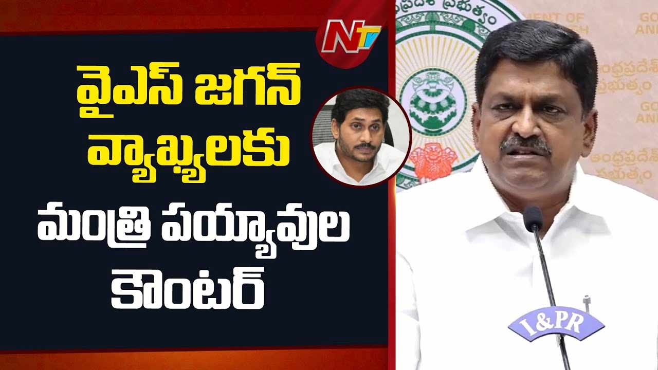 Minister Payyavula Keshav: ఢిల్లీ, కాశీ, కోల్‌కతా, లండన్‌ ఎక్కడున్నాయి జగన్‌.. మంత్రి పయ్యావుల కౌంటర్