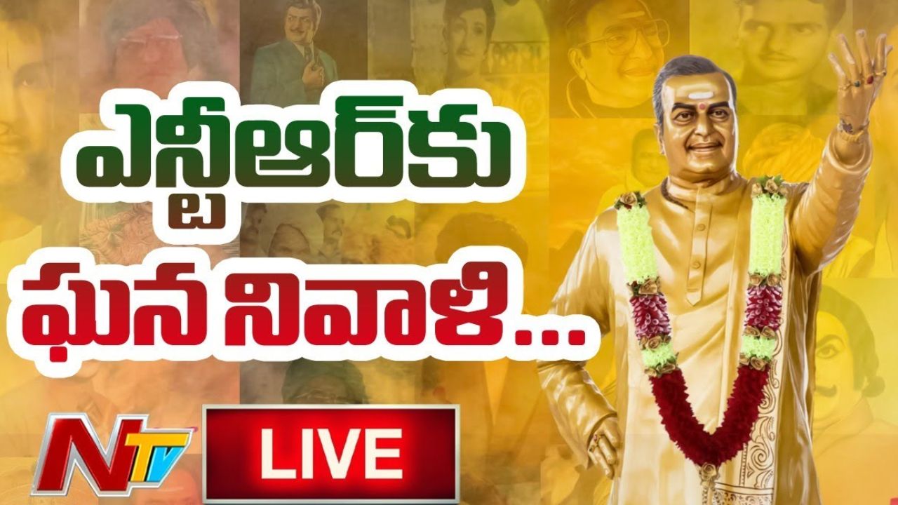 NTRVardhanthi : ఎన్టీఆర్ ఘాట్ వద్ద నారా, నందమూరి కుటుంబ సభ్యుల నివాళులు