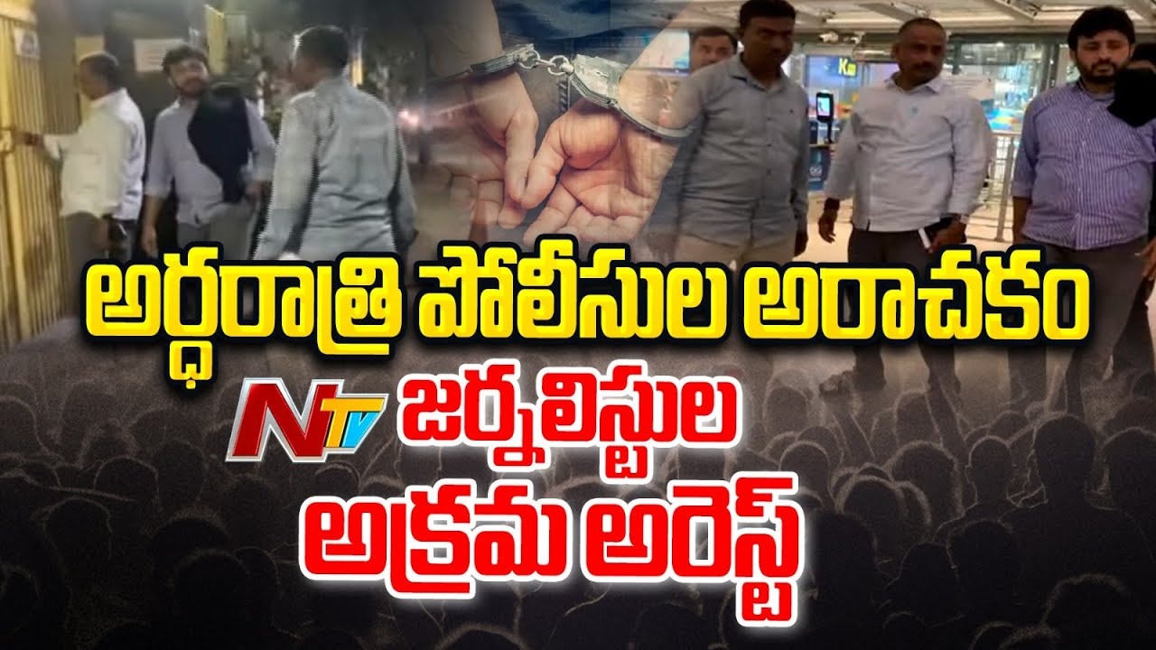 NTV Journalists Arrest: ఎన్టీవీ జర్నలిస్టుల అక్రమ అరెస్టులు.. అర్థరాత్రి ఇంటికొచ్చి మరీ..!