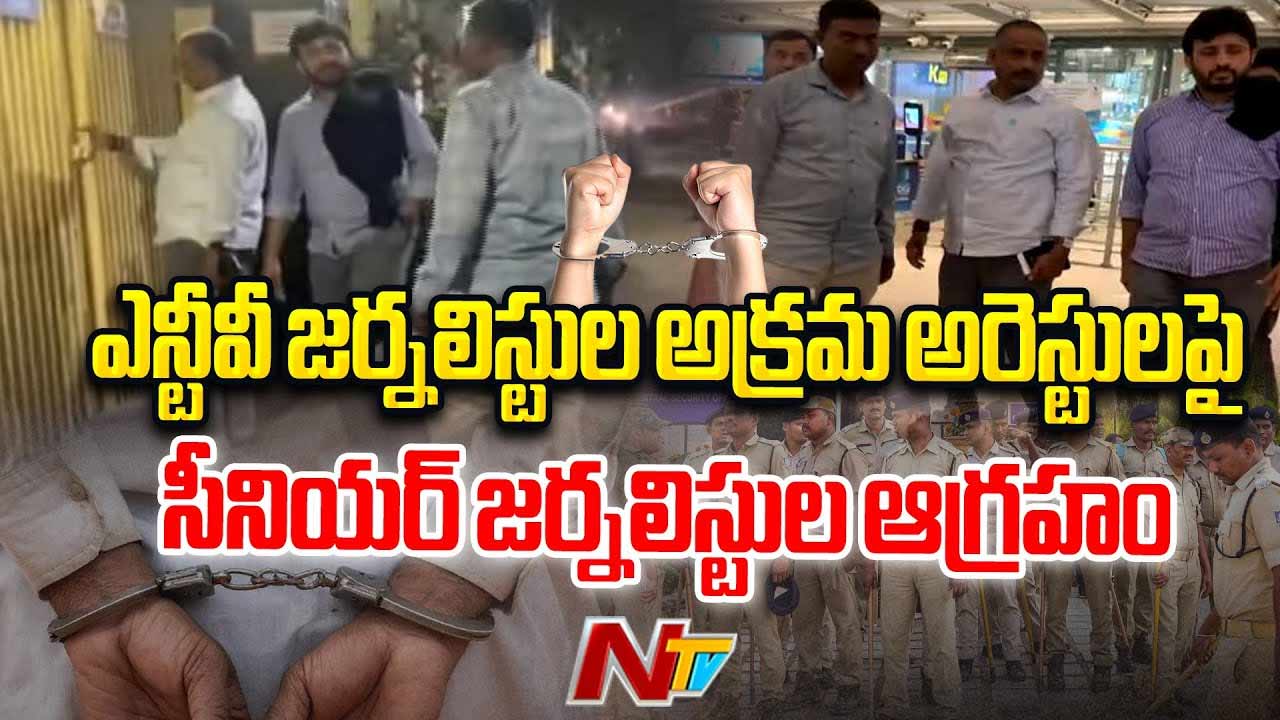 NTV Journalists Arrest: ఎన్టీవీ జర్నలిస్టుల అరెస్టులను తీవ్రంగా ఖండించిన ఏపీయూడబ్ల్యూజే..