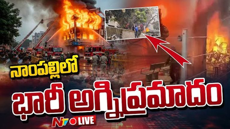 Hyderabad: నాంపల్లి అగ్నిప్రమాద ఘటనలో మృతుల సంఖ్యపై క్లారిటీ.. అన్ని మృతదేహాలు వెలికితీత..