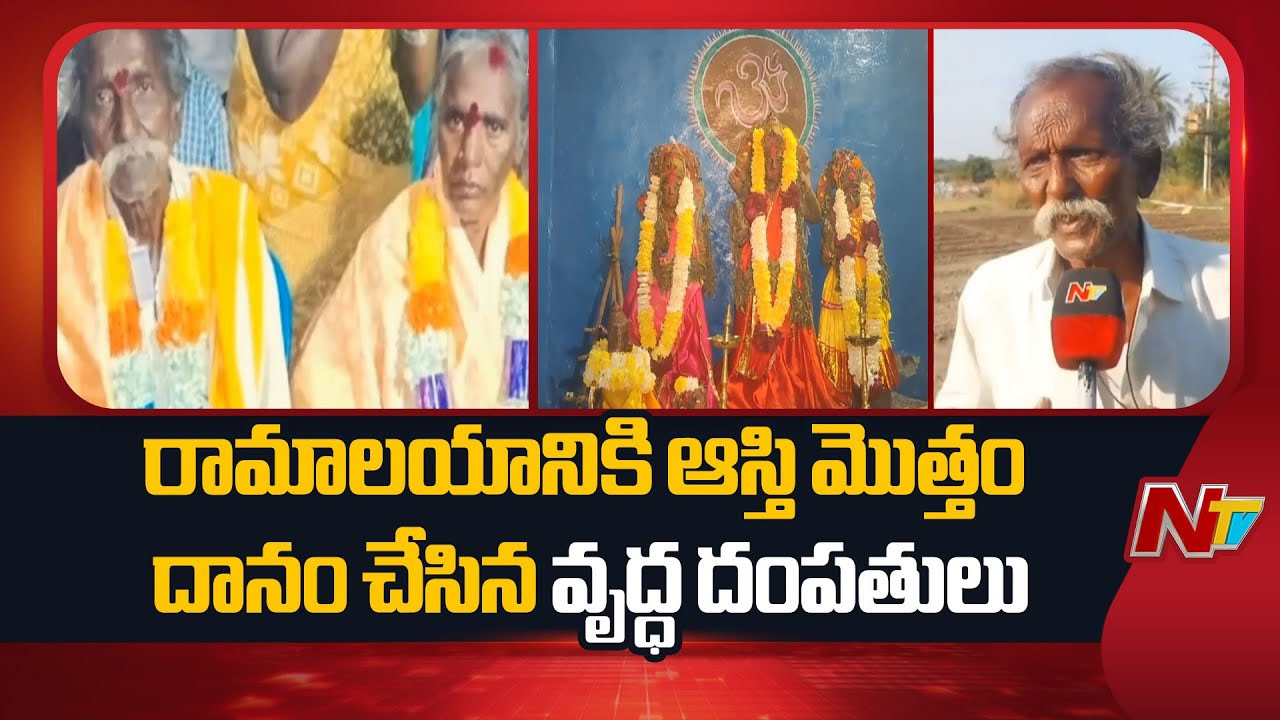 Nandyal District: రామాలయానికి ఆస్తి మొత్తం విరాళంగా ఇచ్చిన దంపతులు..