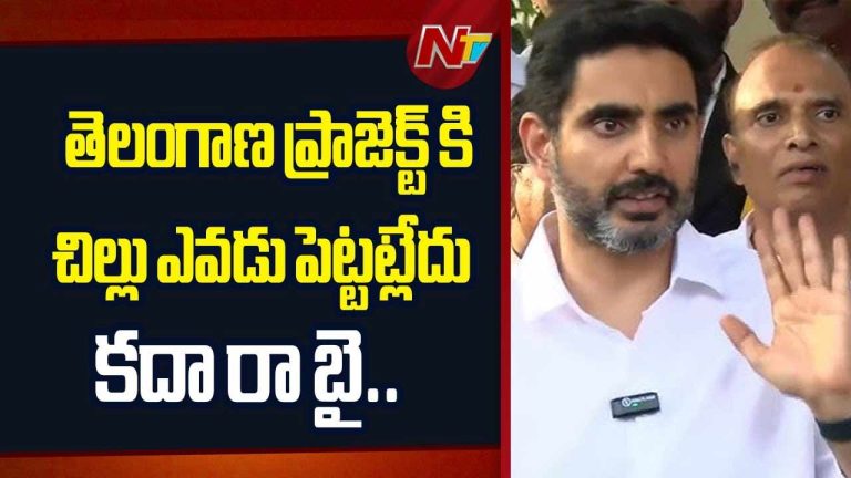 Minister Nara Lokesh: జల వివాదంపై మంత్రి లోకేష్‌ హాట్‌ కామెంట్స్‌.. మేం ఎక్కడ చిల్లు పెట్టాం..?