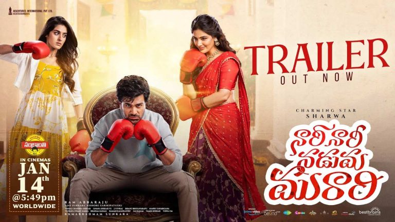 Nari Nari Naduma Murari Trailer: ఈ గౌతమ్ ఎవరమ్మా.. ‘నారి నారి నడుమ మురారి’ ట్రైలర్‌ చూశారా!