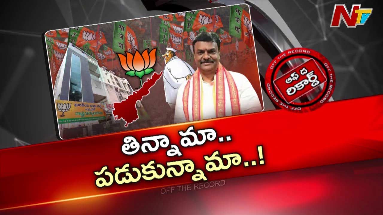 OTR: మాధవ్ వ్యవహారశైలిపై ఏపీ బీజేపీలో అసహనం పెరుగుతోందా?