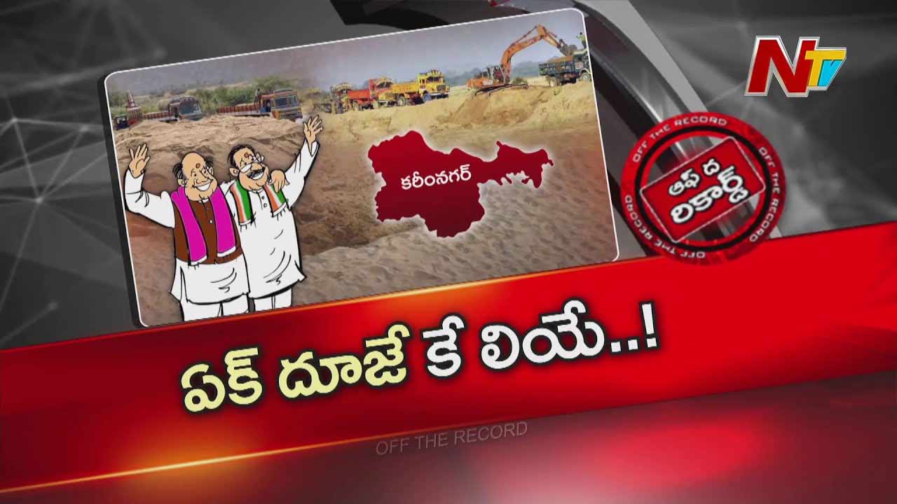 OTR: బిఆర్ఎస్ ఎమ్మెల్యే & కాంగ్రెస్ సీనియర్ నేత కలసి ఇసుక దందా..!!