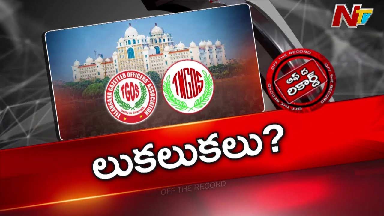 OTR: టీజీవో, టీఎన్జీవో మధ్య కోల్డ్ వార్? డీఏ పెంపుతో బయటపడిందా ?