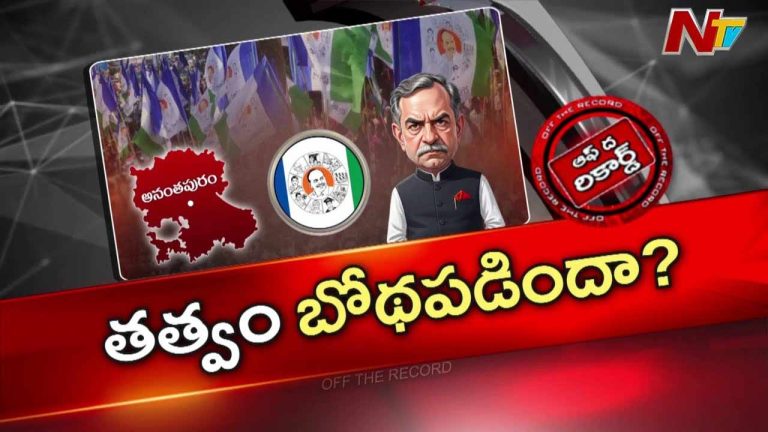 Off The Record: వైసీపీ అధిష్టానానికి తత్వం బోధపడిందా..?
