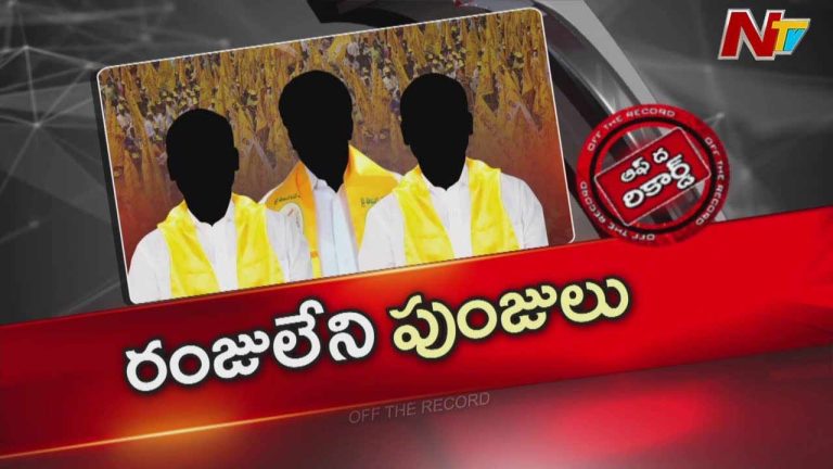 Off The Record: మీటింగ్ పెట్టినపుడల్లా మంత్రులపై చంద్రబాబు ఎందుకు అసహనం వ్యక్తం చేస్తున్నారు..?
