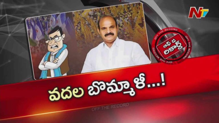 Off The Record: ఏలూరు టీడీపీ కార్యక్రమంలో కొత్త వివాదం