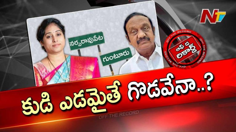Off The Record: గుంటూరు జిల్లా కూటమి నేతల్లో అంతర్గత పోరు..!!