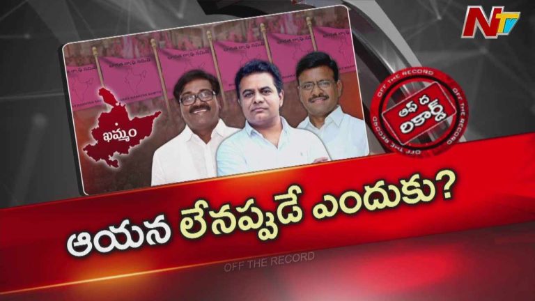 Off The Record: ఆ జిల్లా అధ్యక్షుడు తాతా మధును పక్కకు నెట్టేస్తున్నారా..?