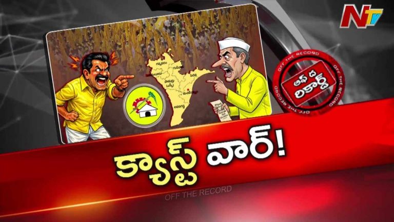 Off The Road: కృష్ణా జిల్లా టీడీపీలో కులాల కుంపట్లు రగులుతున్నాయా ?