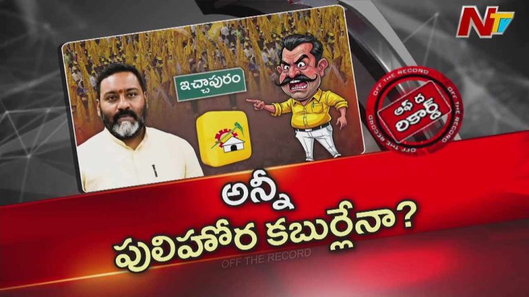 Off The Record: మూడు సార్లు గెలిచి ఏం ఒరగబెట్టావంటూ ఆ ఎమ్మెల్యేను నిలదీస్తున్నారు..!