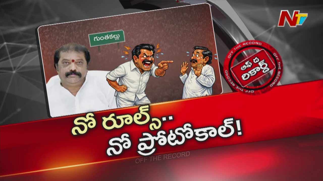 Off The Record: ఎమ్మెల్యే గుమ్మనూరు తీరుపై తీవ్ర చర్చలు.. నేను చెప్పినట్టే అంతా జరగాలని శాసిస్తున్నారా?