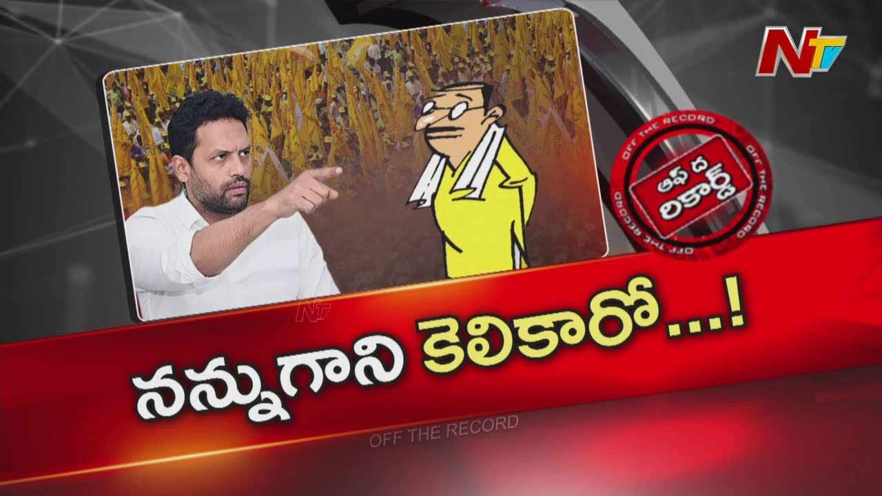 Off The Record: విష్ణు విషయంలోనే టీజీ అసహనంగా ఉన్నారా..?