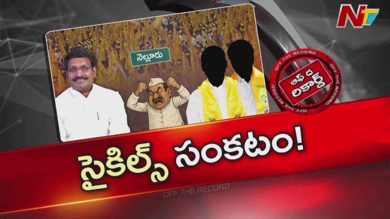 Off The Record: ఆ జిల్లా టీడీపీ అధ్యక్షుడు తీసుకున్న నిర్ణయం తీవ్ర చర్చగా మారిందా..?