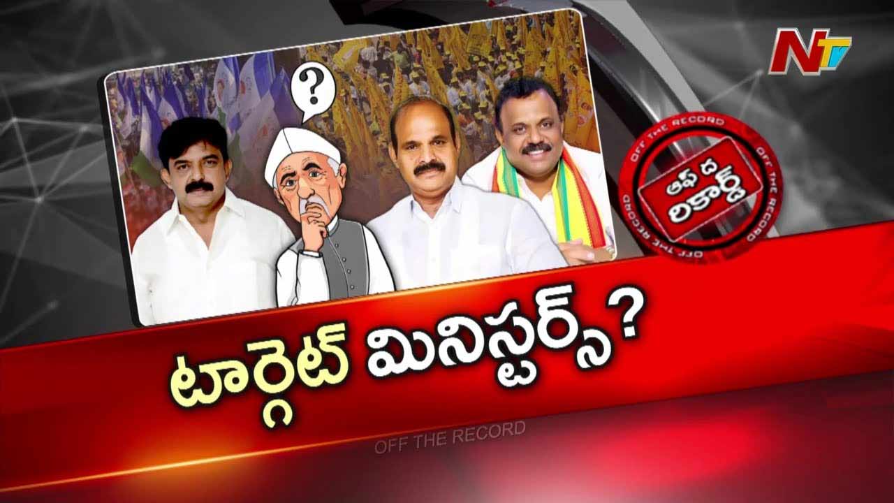 Off The Record: ఏపీ మంత్రులు ఇద్దరు ఇరకాటంలో పడ్డారా?.. ఆ మంత్రులను మాజీ మంత్రి టెన్షన్ పెడుతున్నారా?