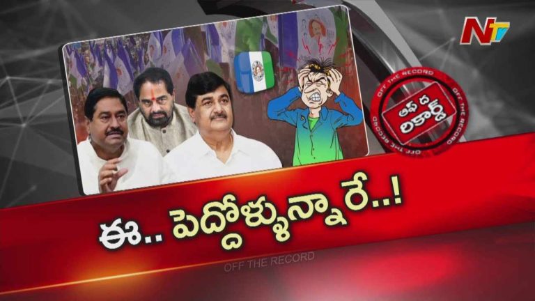 Off The Record: సిక్కోలు వైసీపీ వ్యవహారం కాస్త తేడాగా ఉందా..? కార్యకర్తలు కోపంగా ఎందుకున్నారు..?