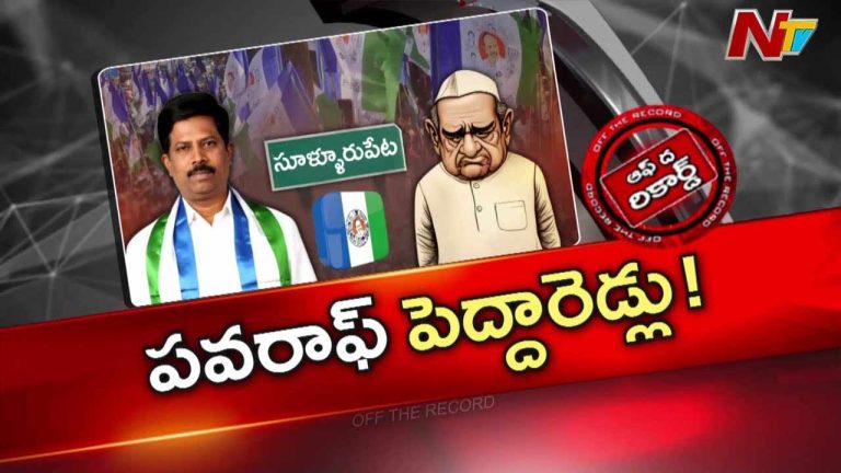 Off The Record: కిలివేటి సంజీవయ్య వర్సెస్ రెడ్డి సామాజికవర్గ నేతలు