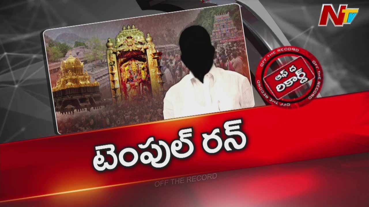 Off The Record: విజయవాడ కనకదుర్గ సన్నిధిలో ఏం జరుగుతుంది?