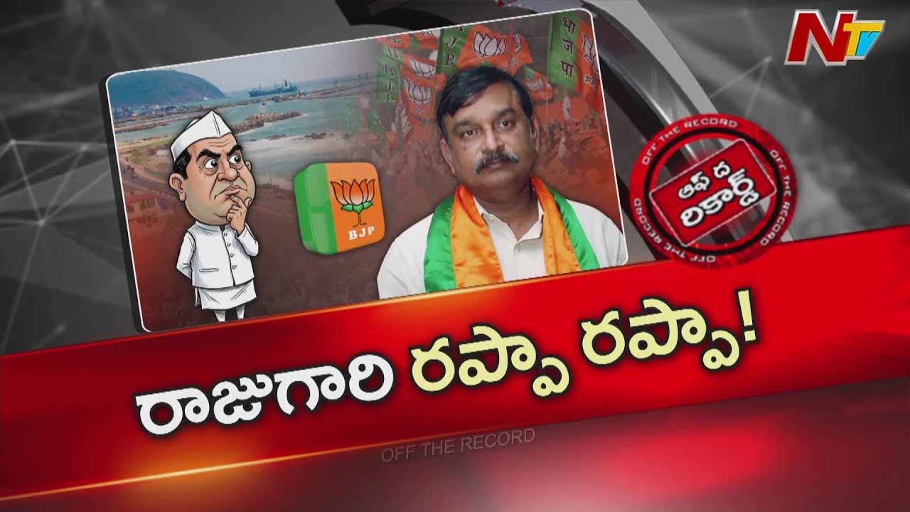 Off The Record: కూటమి సర్కార్ ని ఇరుకున పెడుతున్న ఆ ఎమ్మెల్యే మాటలు.. !