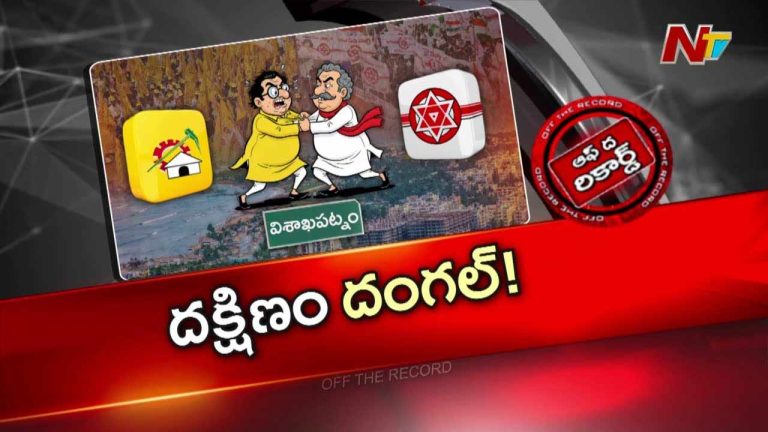 Off The Record: విశాఖ దక్షిణం కూటమిలో కొత్త మంట.. టీడీపీ కేడర్‌లో పెరుగుతున్న అసంతృప్తి..
