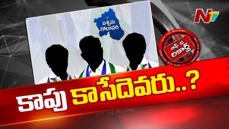 Off The Record: పశ్చిమ గోదావరిలో వైసీపీకి షాక్..!