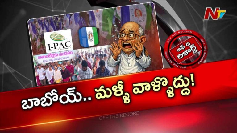 Off The Record: ఐ ప్యాక్‌, వాలంటీర్స్‌ అంటేనే ఆ పార్టీ నేతలకు మంట..!