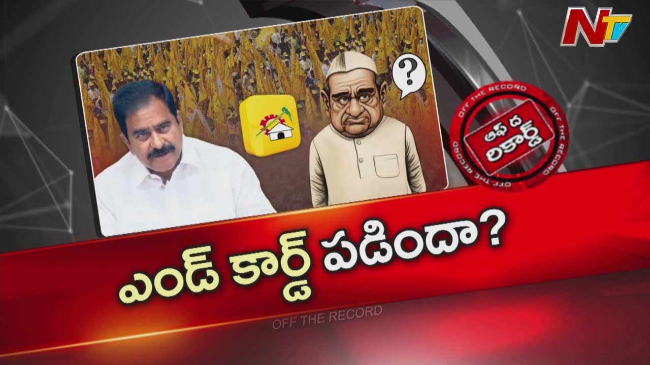 Off The Record: ఆ మాజీ మంత్రి పొలిటికల్ కెరీర్⁭కు ఇక ఎండ్ కార్డు పడినట్టేనా..?