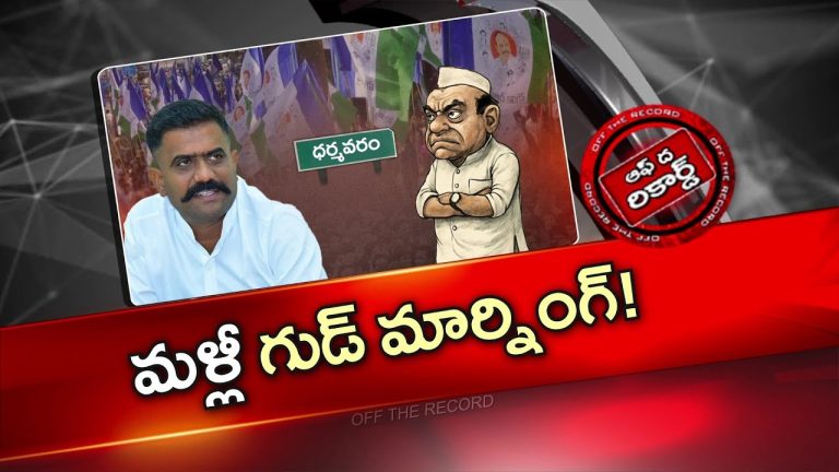 Off The Record: కేతిరెడ్డి వెంకటరామి రెడ్డి మళ్లీ గుడ్ మార్నింగ్ కార్యక్రమం రీస్టార్ట్..!