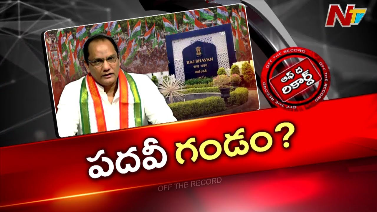 Off The Record: ఆ మంత్రికి పదవి మూన్నాళ్ళ ముచ్చటేనా? మాజీ క్రికెటర్‌ ఆశలు అడియాశలేనా?