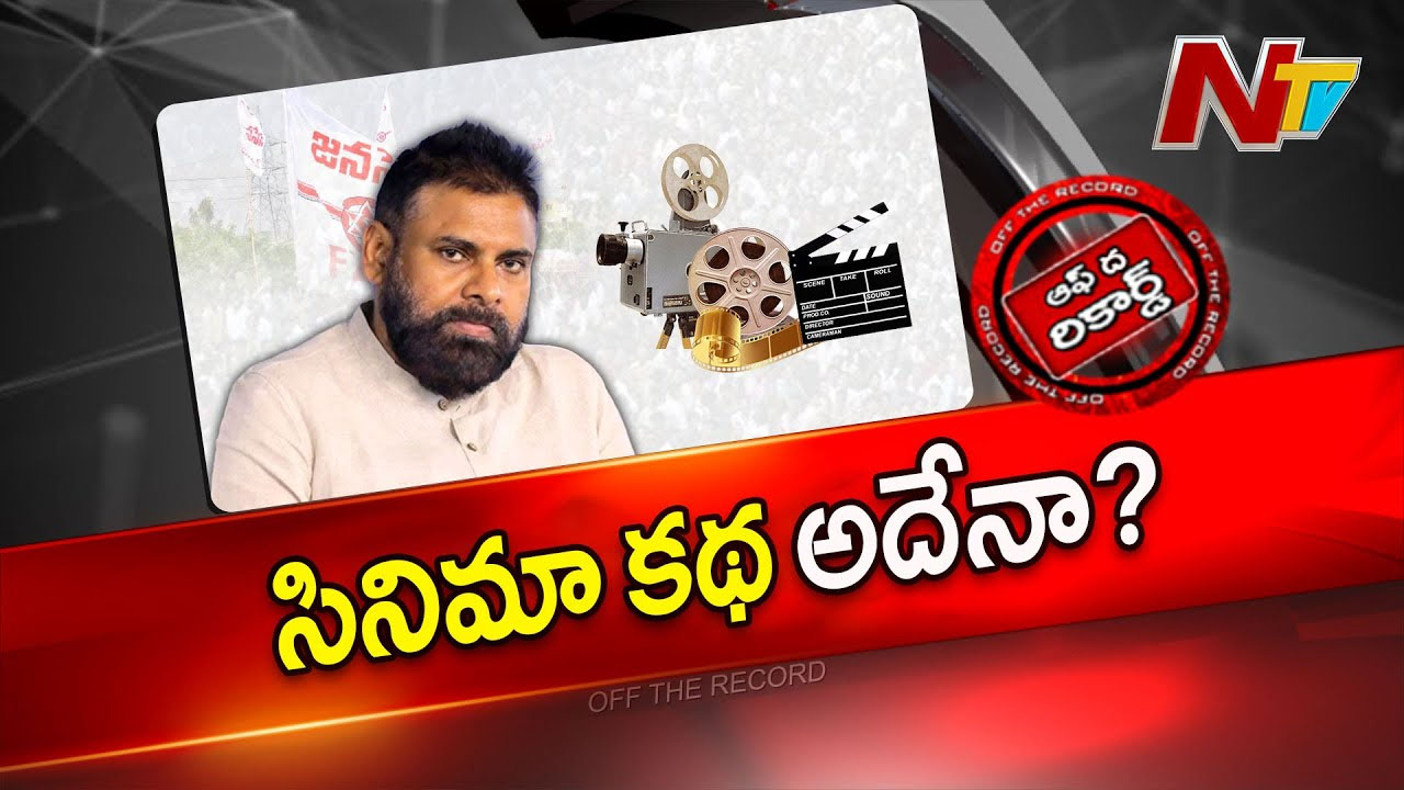 Off The Record:  “రెండు కళ్ల సిద్ధాంతం”.. పవన్‌ విషయంలో పార్టీ నేతలు, ఫ్యాన్స్ అంచనాలు తప్పుతున్నాయా?