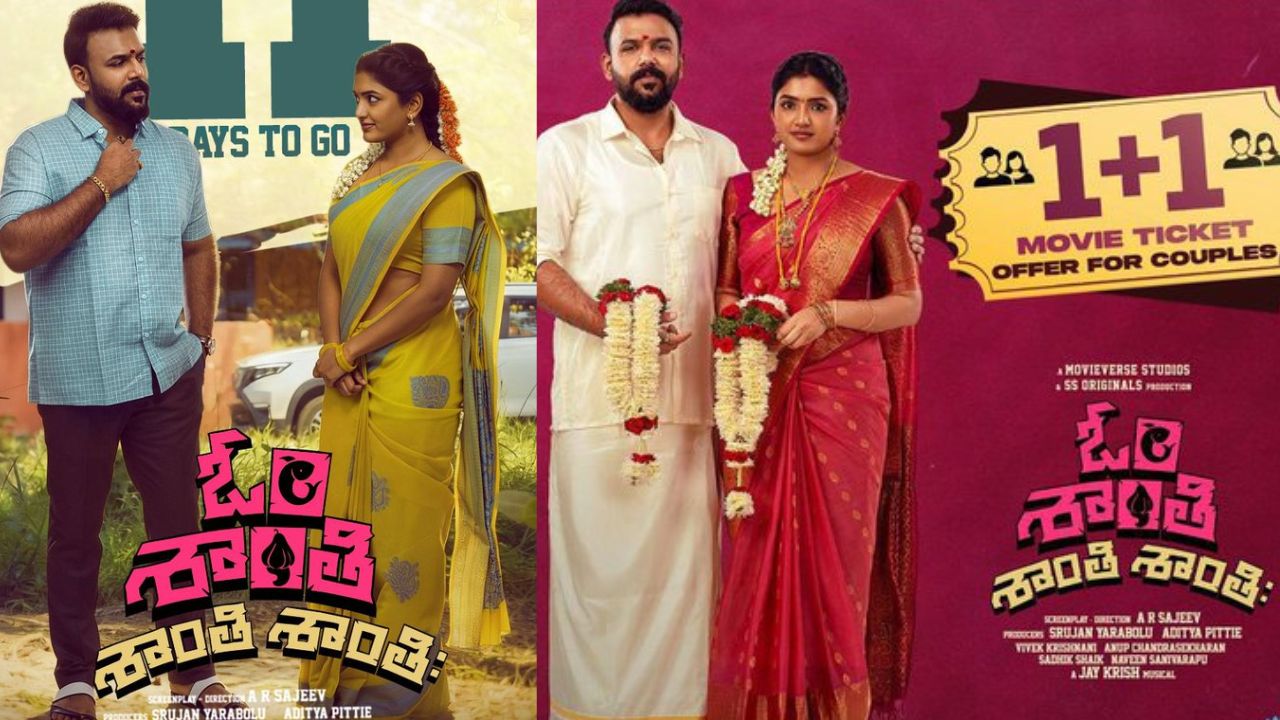 Om Shanti Shanti Shantihi : జంటలకు బంపర్ ఆఫర్.. ఒక టికెట్ కొంటే మరొకటి ఫ్రీ