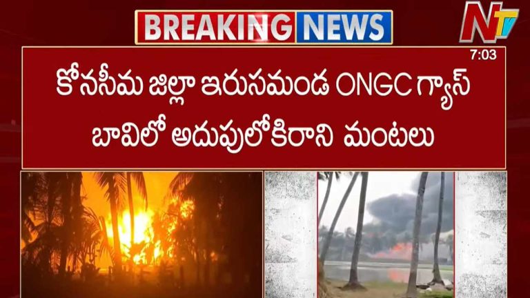 ONGC Pipeline Leak: రెండో రోజు కొనసాగుతున్న బ్లో అవుట్‌.. ఎగిసిపడుతున్న మంటలు..